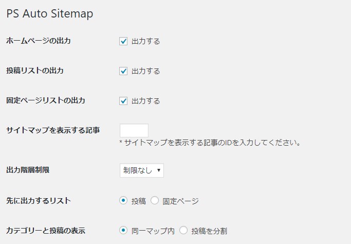 訪問者向けサイトマップに使えるPS Auto Sitemapの設定方法