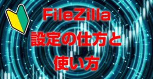 FileZilla設定方法と使い方