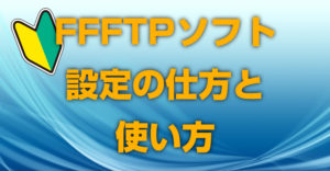 FFFTPソフトの設定の仕方と使い方