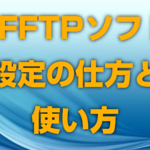 FFFTPソフトの設定の仕方と使い方