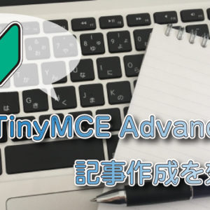 TinyMCE Advancedのエディタを設定