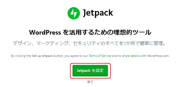 Jetpackの設定
