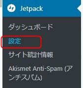 JetpackのSNS連携